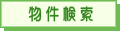 浜田宅建センター紹介